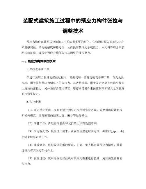 装配式建筑施工过程中的预应力构件张拉与调整技术