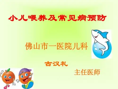 幼儿喂养及常见病预防
