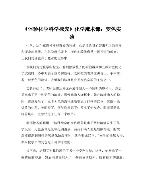 《体验化学科学探究》化学魔术课：变色实验