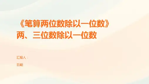《笔算两位数除以一位数》两、三位数除以一位数
