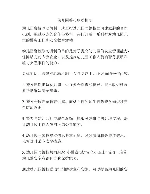 幼儿园警校联动机制