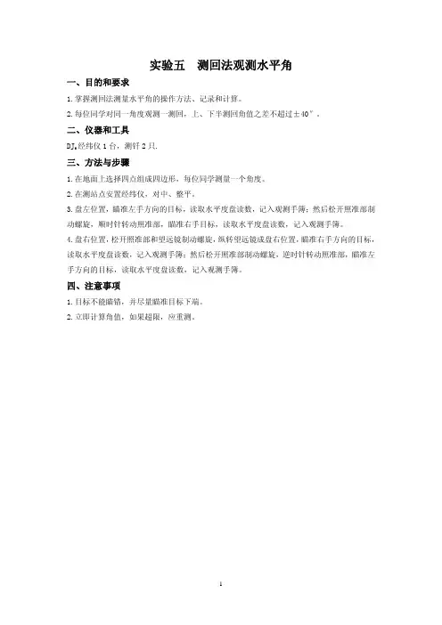 实验五 测回法观测水平角