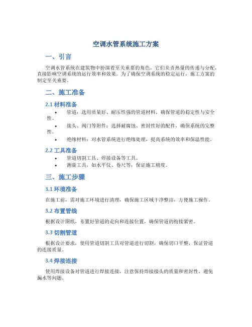空调水管系统施工方案