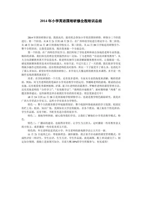 2014年小学英语国培研修全程培训总结