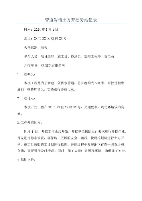 管道沟槽土方开挖旁站记录