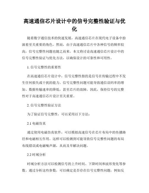 高速通信芯片设计中的信号完整性验证与优化