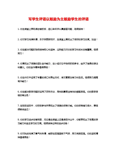 写学生评语以鼓励为主鼓励学生的评语