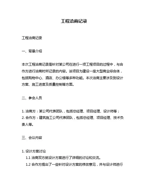 工程洽商记录