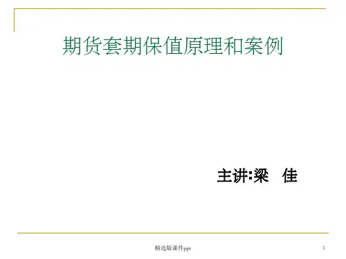 期货套期保值的原理和案例