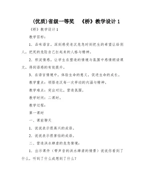(优质)省级一等奖  《桥》教学设计1