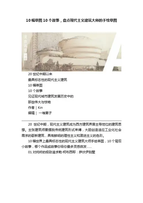10幅草图10个故事，盘点现代主义建筑大师的手绘草图