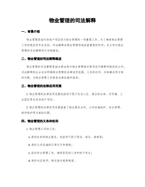 物业管理的司法解释