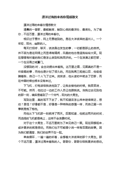漂洋过海的来看你情感散文
