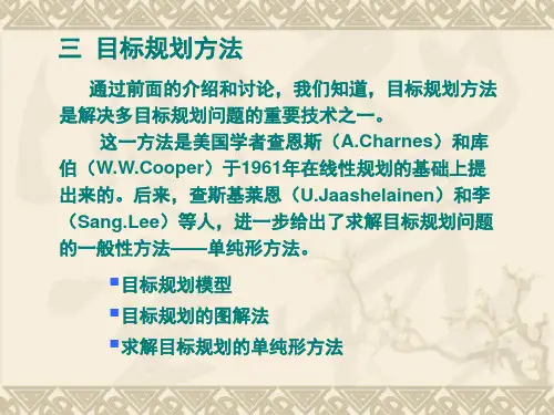 数学建模目标规划方法
