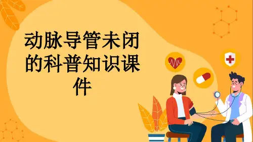 动脉导管未闭的科普知识课件
