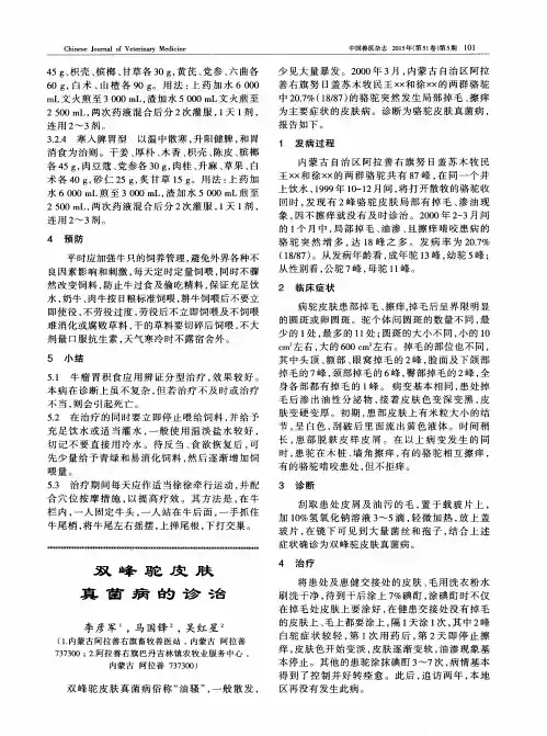 双峰驼皮肤真菌病的诊治