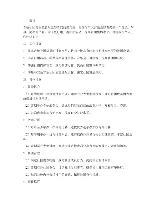 吉他社团个人工作计划