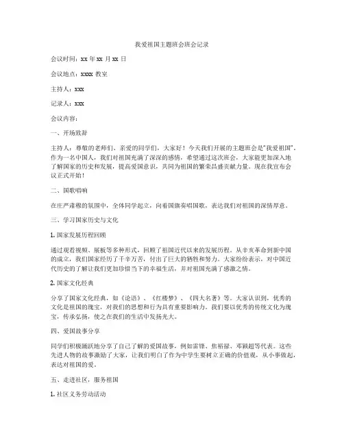 我爱祖国主题班会班会记录