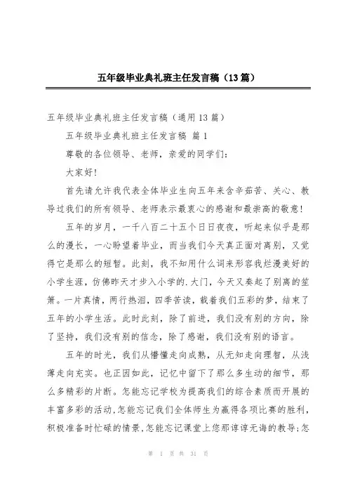 五年级毕业典礼班主任发言稿(13篇)
