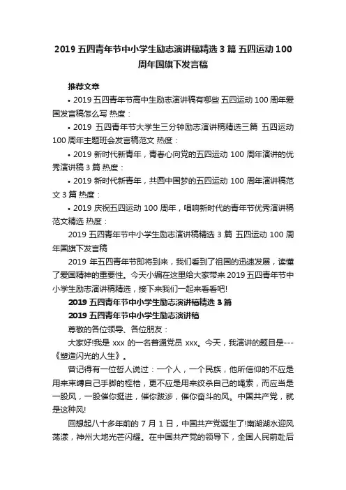 2019五四青年节中小学生励志演讲稿精选3篇五四运动100周年国旗下发言稿