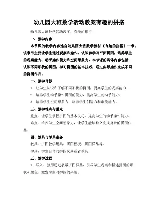 幼儿园大班数学活动教案有趣的拼搭