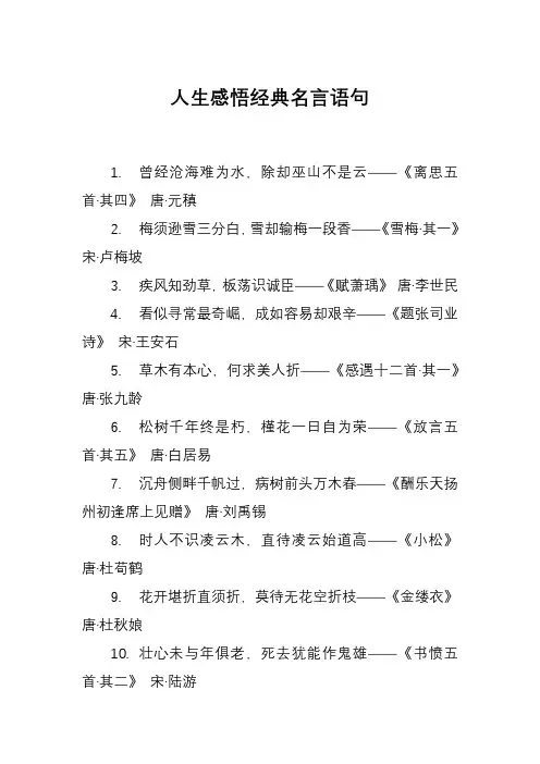 人生感悟经典名言语句