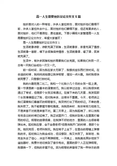 高一人生需要挫折议论文作文5篇