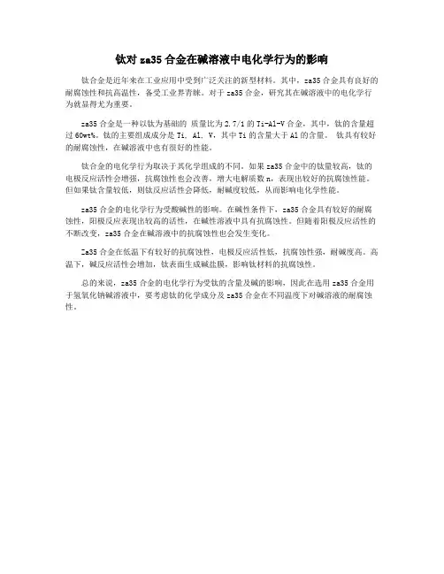 钛对za35合金在碱溶液中电化学行为的影响