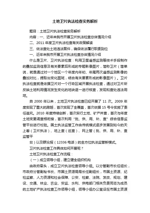 土地卫片执法检查实务解析