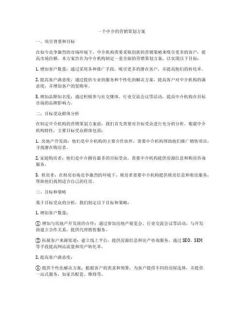 一个中介的营销策划方案