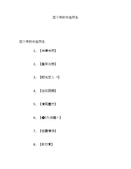 四个字的女生网名