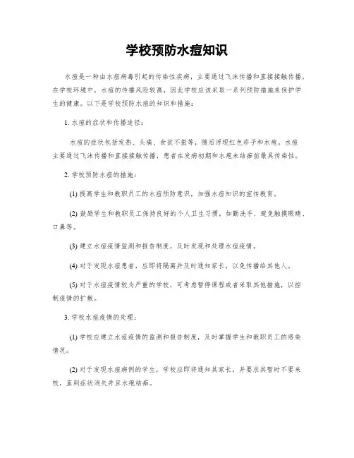 学校预防水痘知识