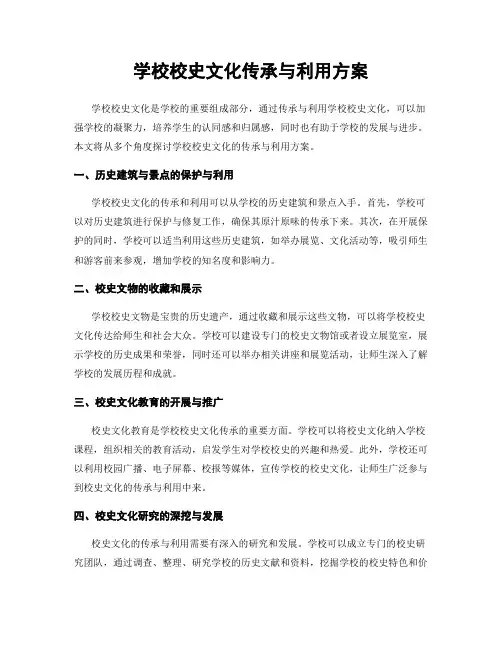 学校校史文化传承与利用方案