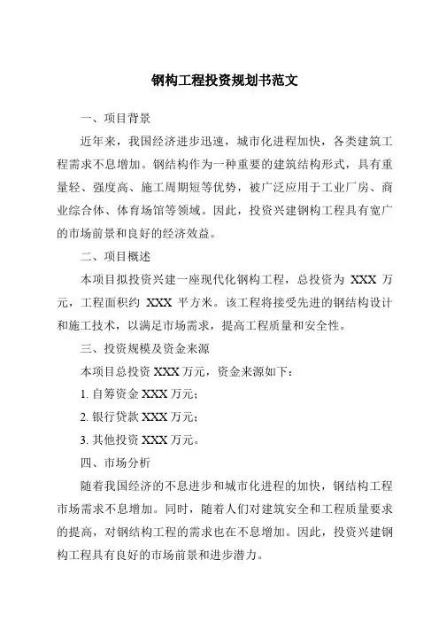 钢构工程投资计划书范文