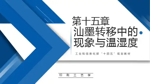 《印刷工艺学》ch15汕墨转移中的现象与温湿度 教学课件