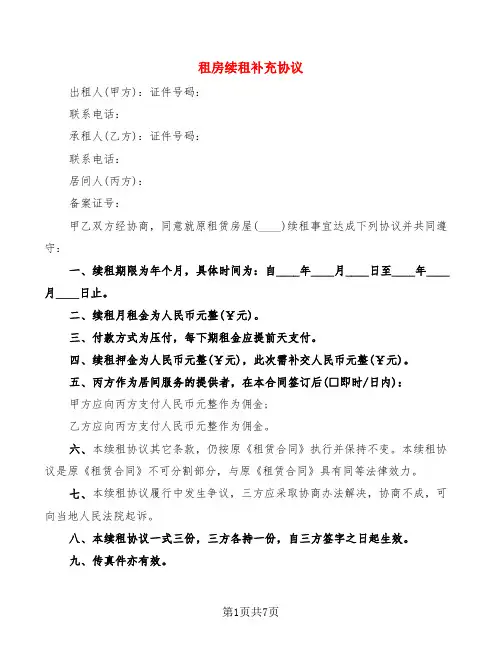 租房续租补充协议(4篇)