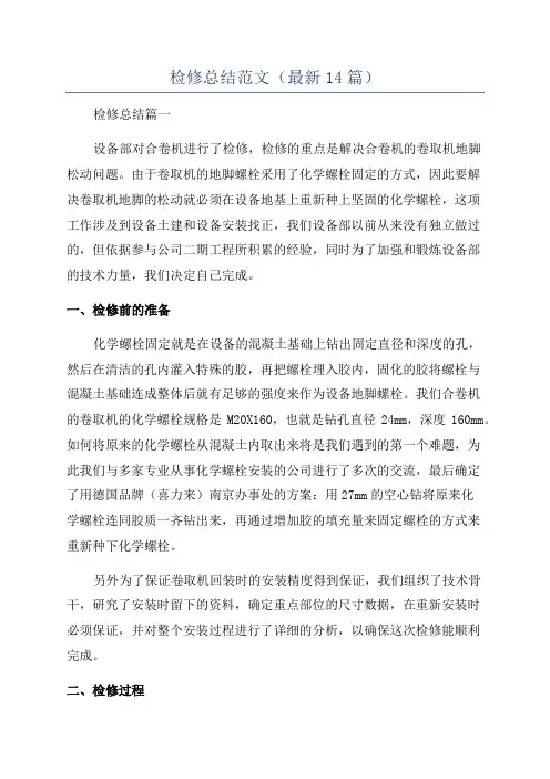 检修总结范文(最新14篇)
