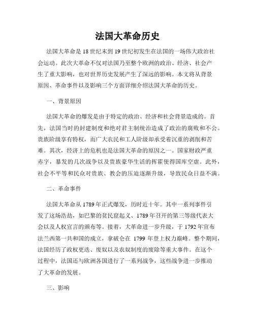 法国大革命历史