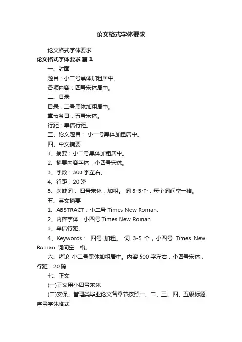 论文格式字体要求