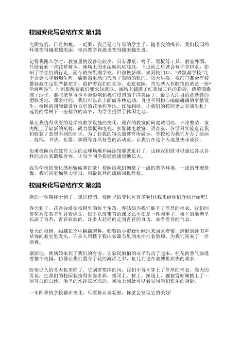 校园变化写总结作文(必备17篇)