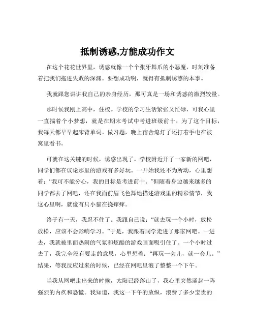抵制诱惑,方能成功作文