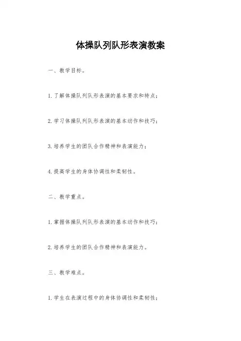 体操队列队形表演教案
