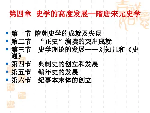 最新版精品课件第四章史学的高度发展