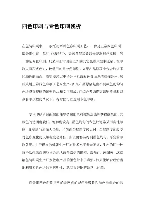 四色印刷与专色印刷浅析