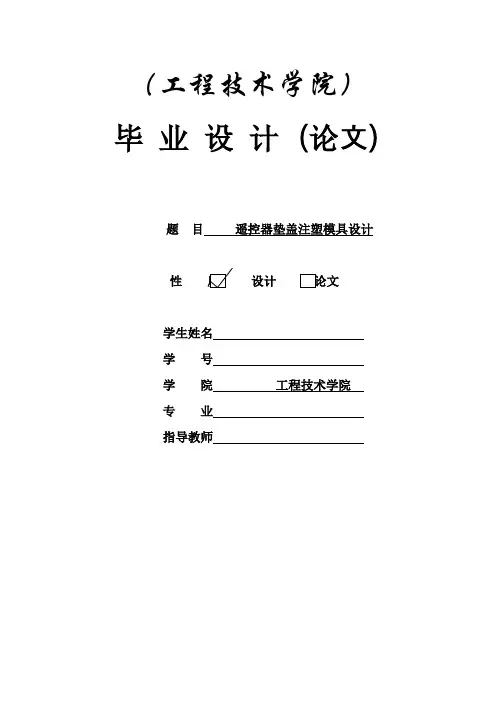 模具设计-遥控器垫盖注塑模具设计 精品