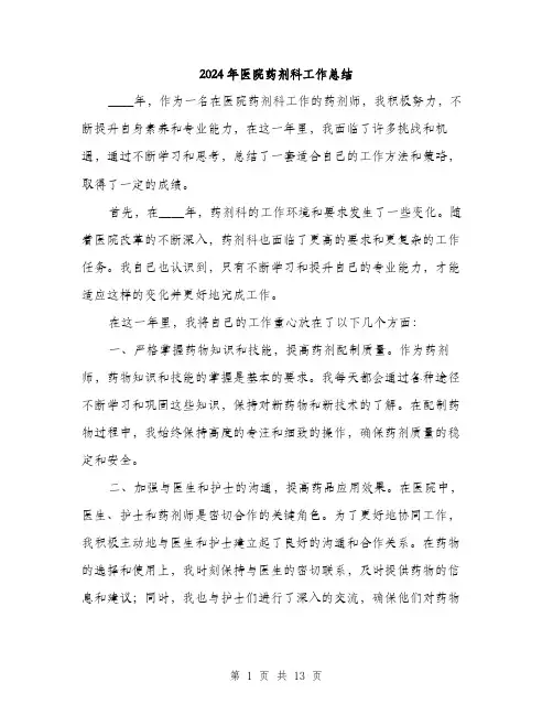 2024年医院药剂科工作总结(5篇)