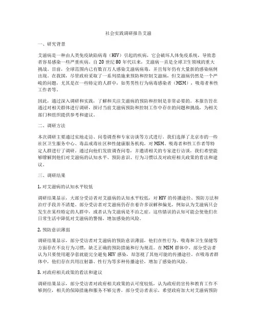 社会实践调研报告艾滋