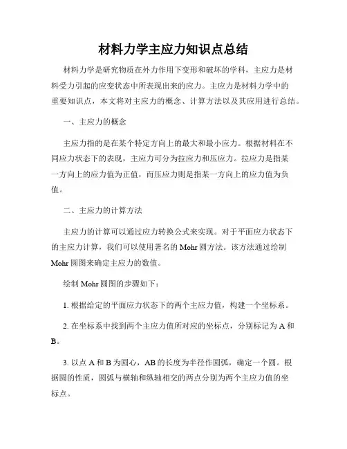 材料力学主应力知识点总结
