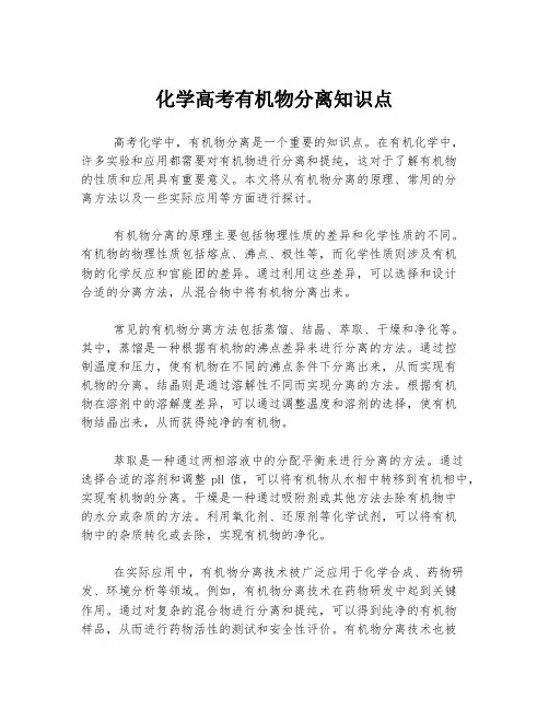化学高考有机物分离知识点