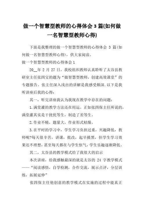 做一个智慧型教师的心得体会3篇(如何做一名智慧型教师心得)